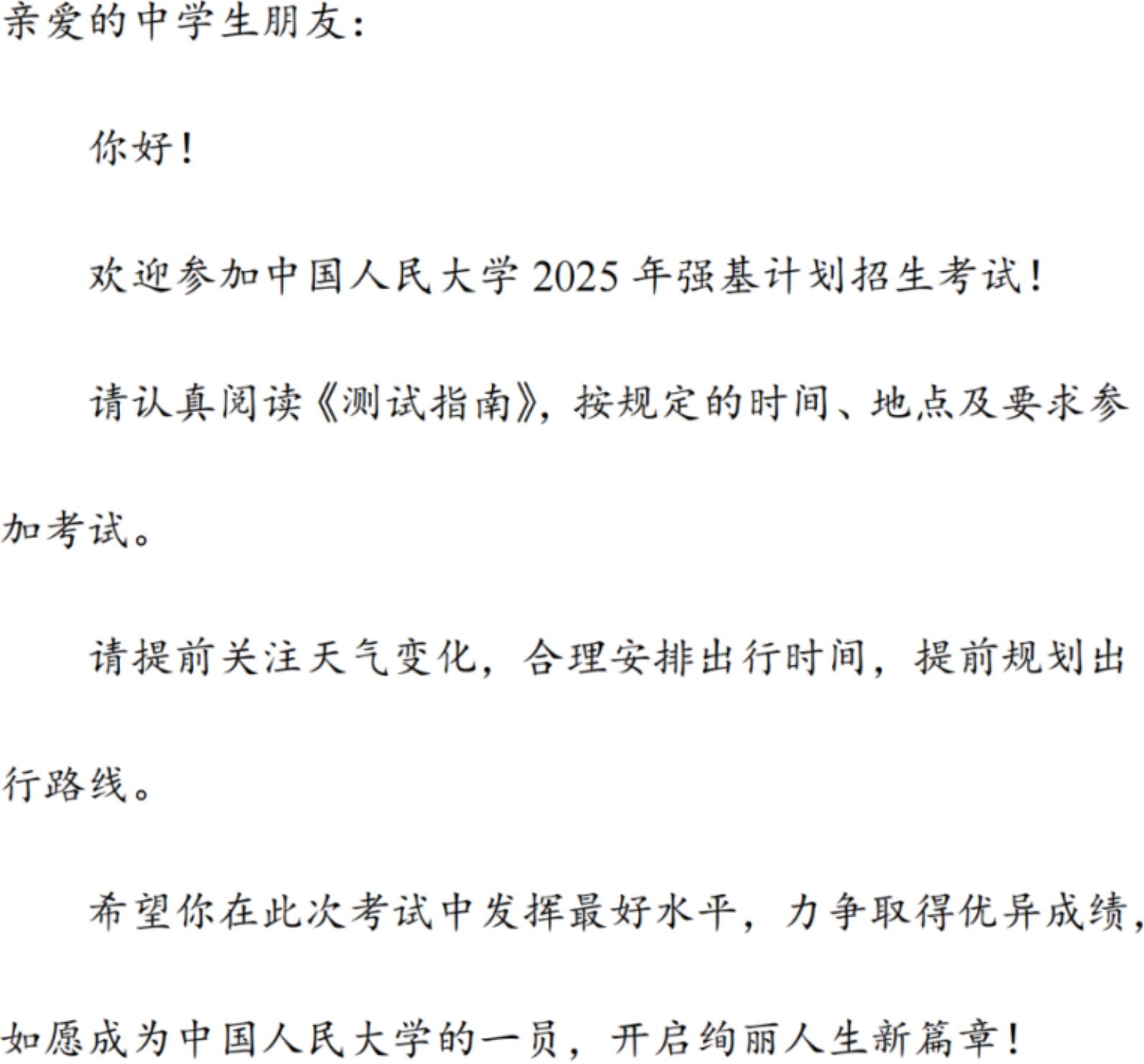 中国人民大学2025年强基计划初试通知