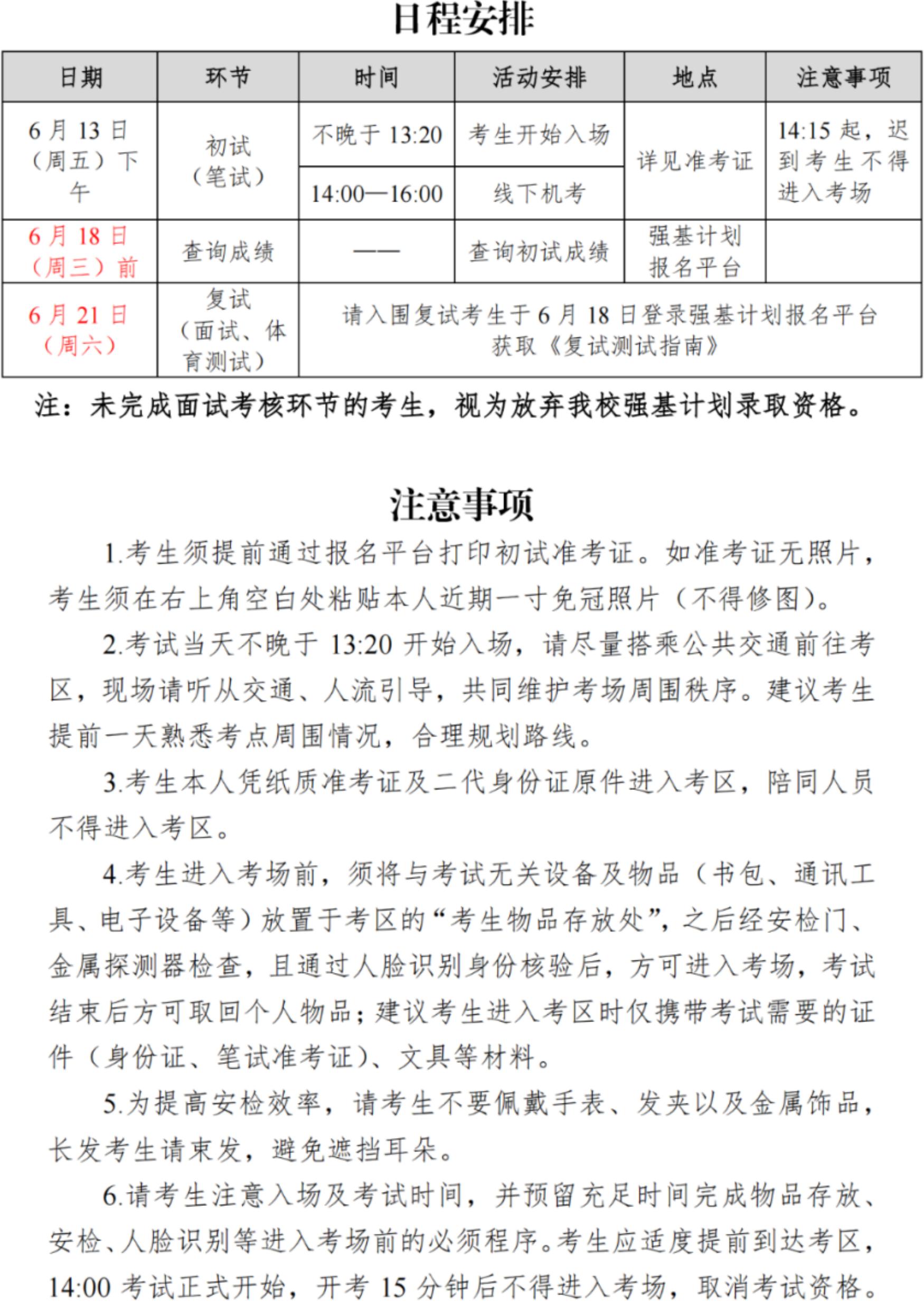 中国人民大学2025年强基计划初试通知