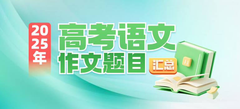 2025年全国高考作文题目、优秀范文及评析汇总