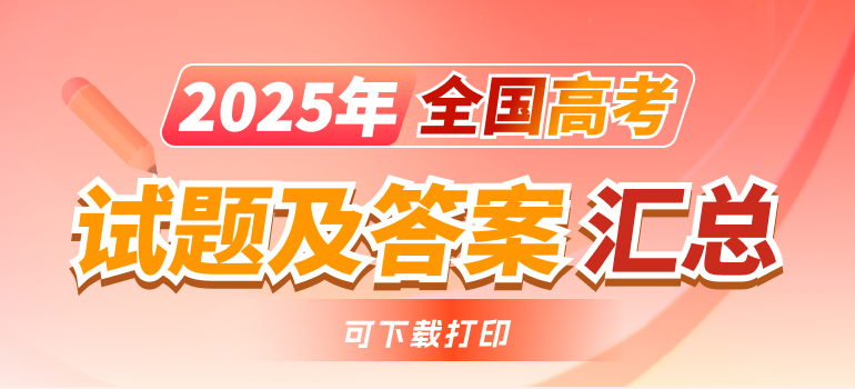 2025年全国高考试题及答案汇总