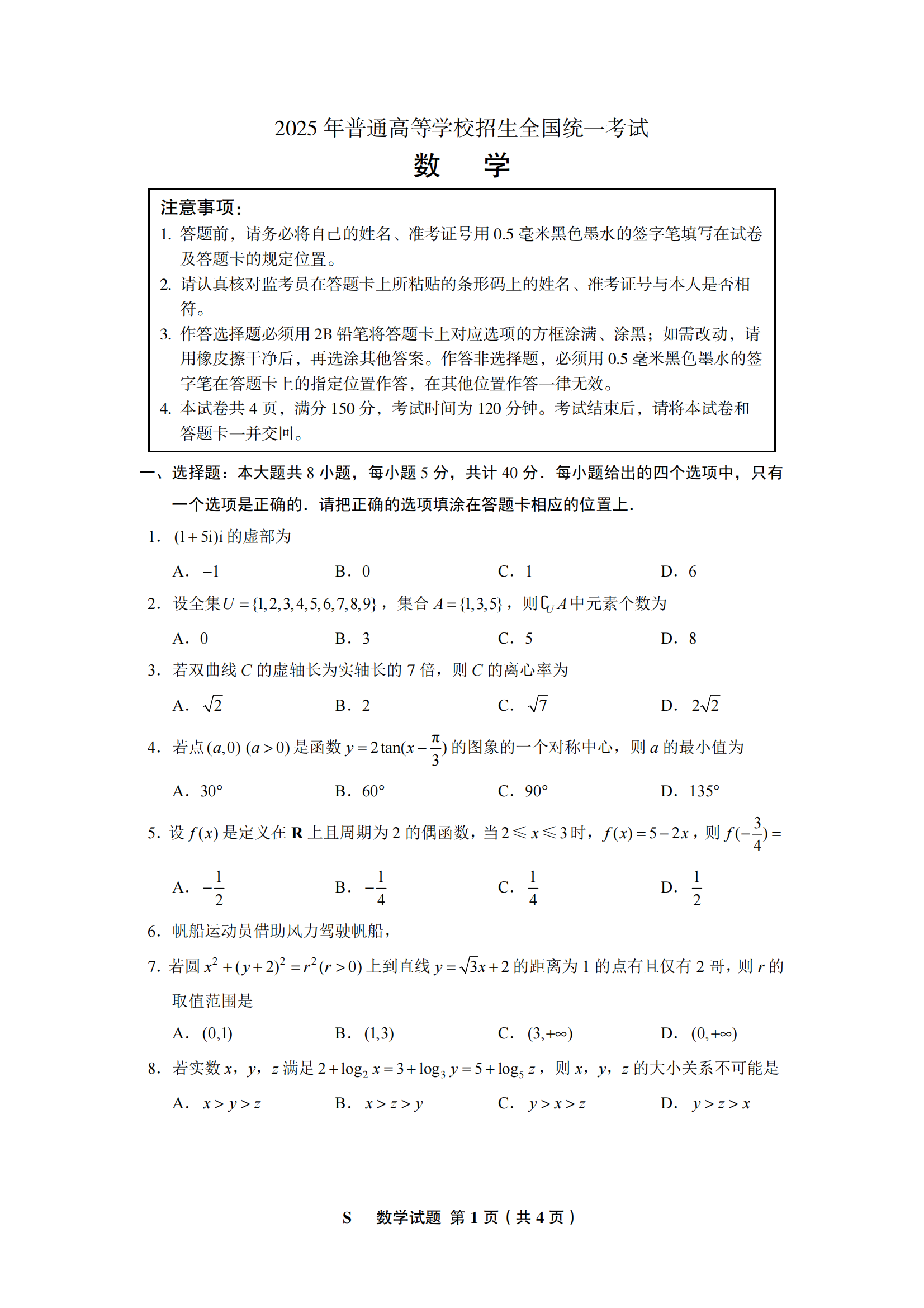 2025年高考全国一卷数学试题