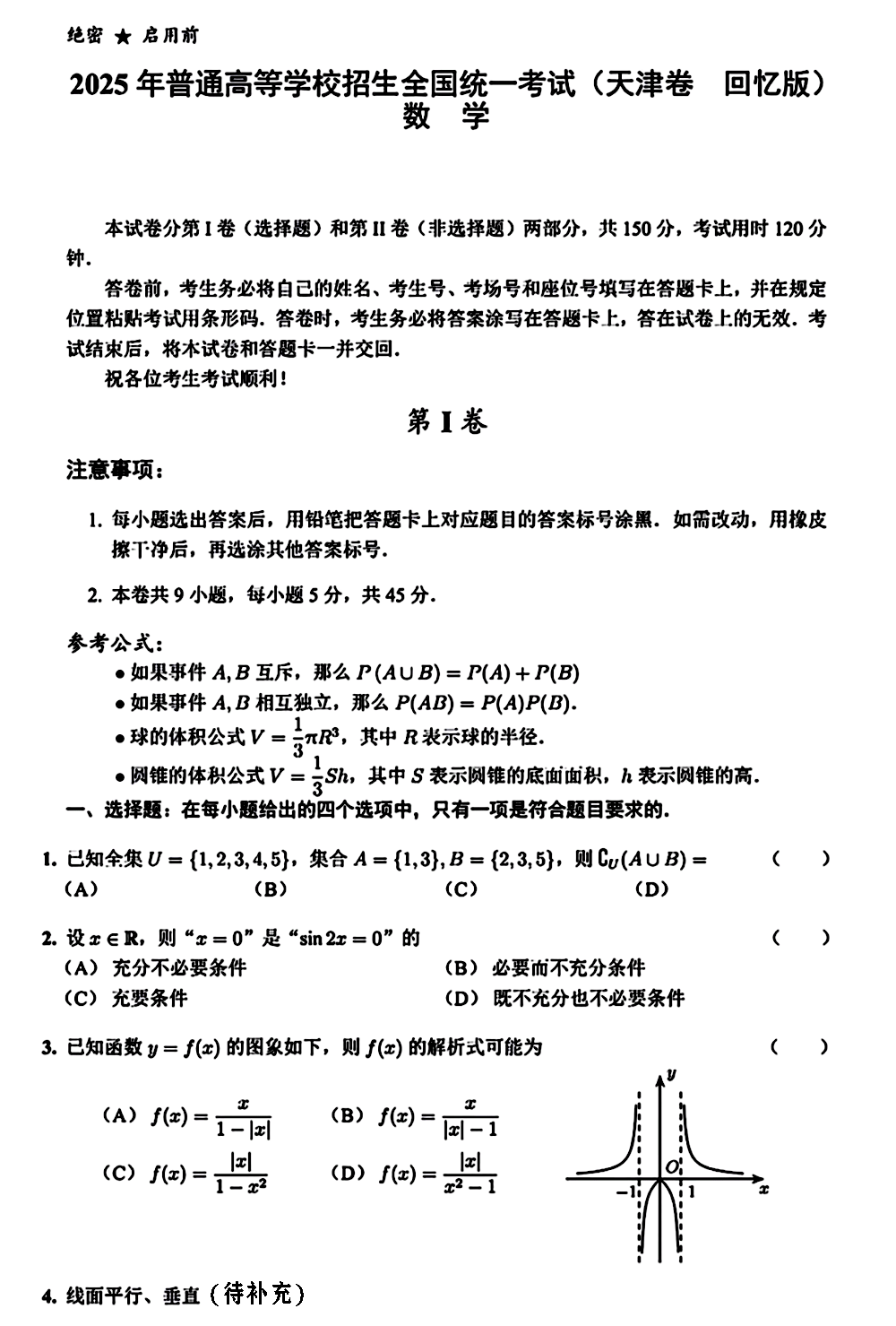 2025年天津高考数学试题（回忆版）