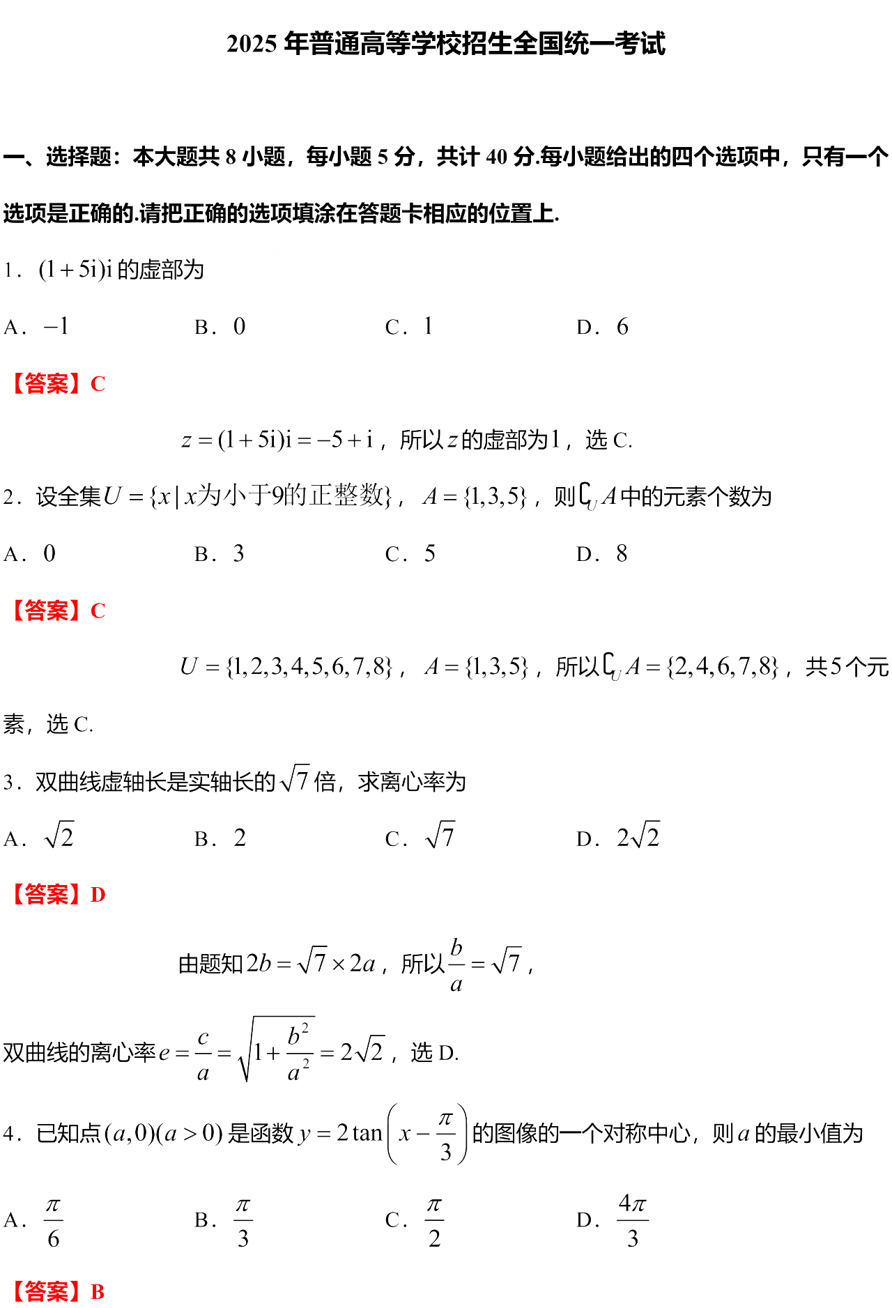 2025年高考全国一卷数学试题答案（网络版）