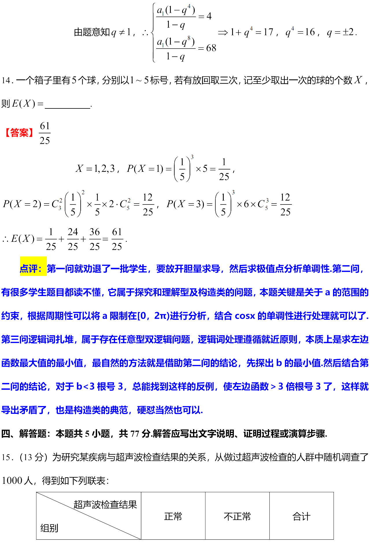 2025年高考全国一卷数学试题答案（网络版）