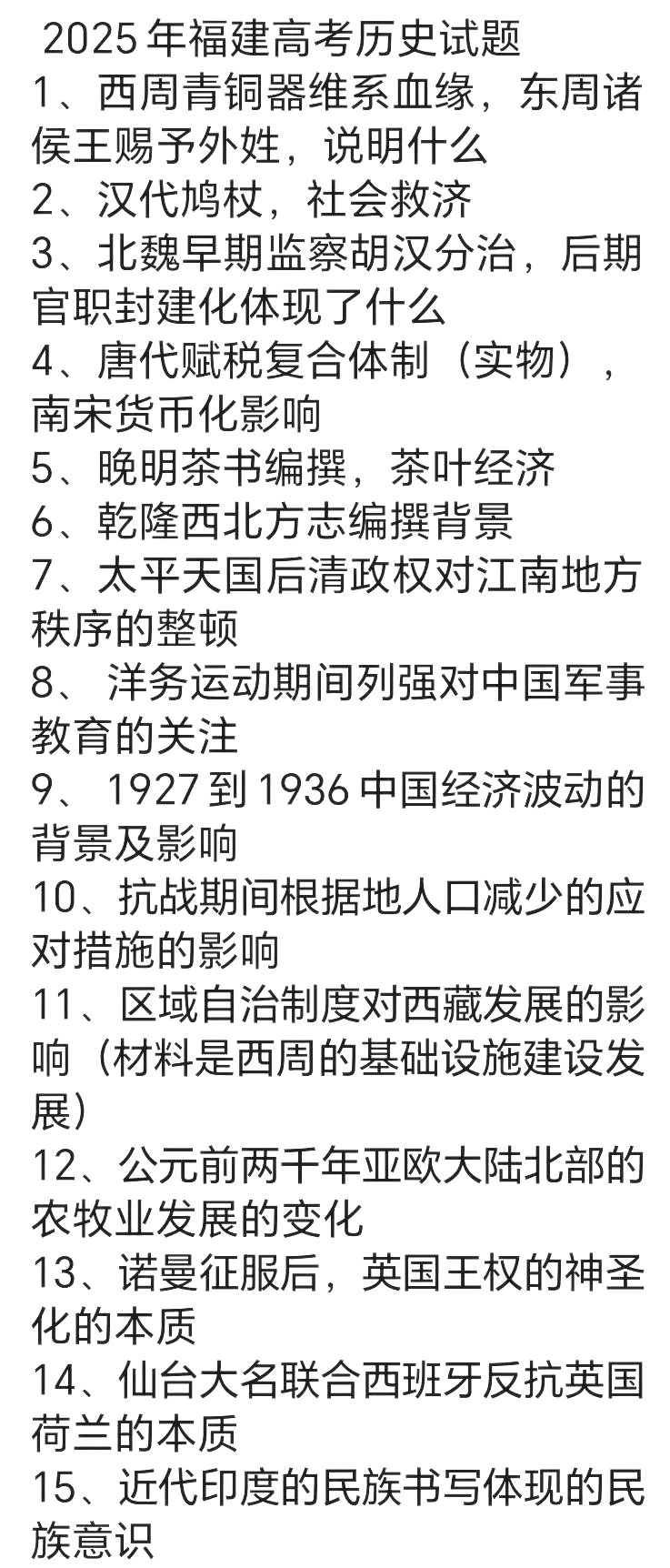 2025年福建高考历史试题及答案（回忆版）