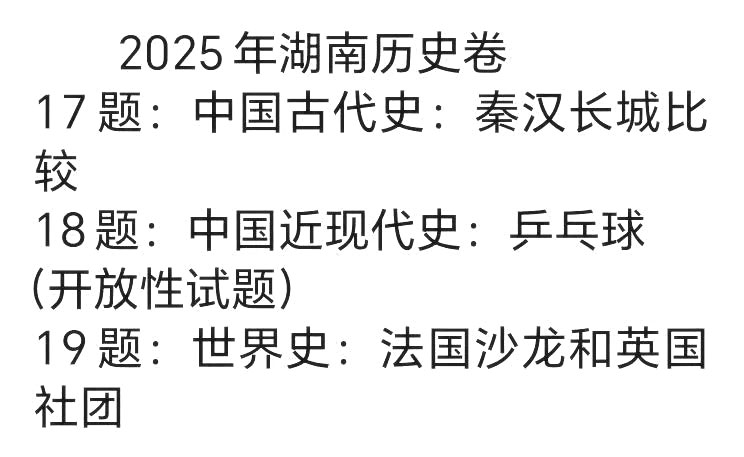 2025年湖南高考历史试题及答案（回忆版）