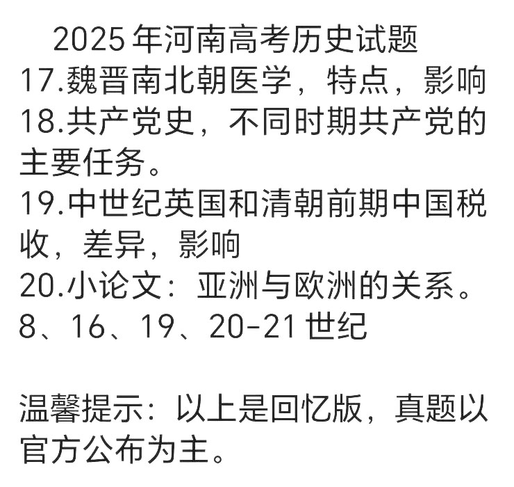 2025年河南高考历史试题及答案（回忆版）