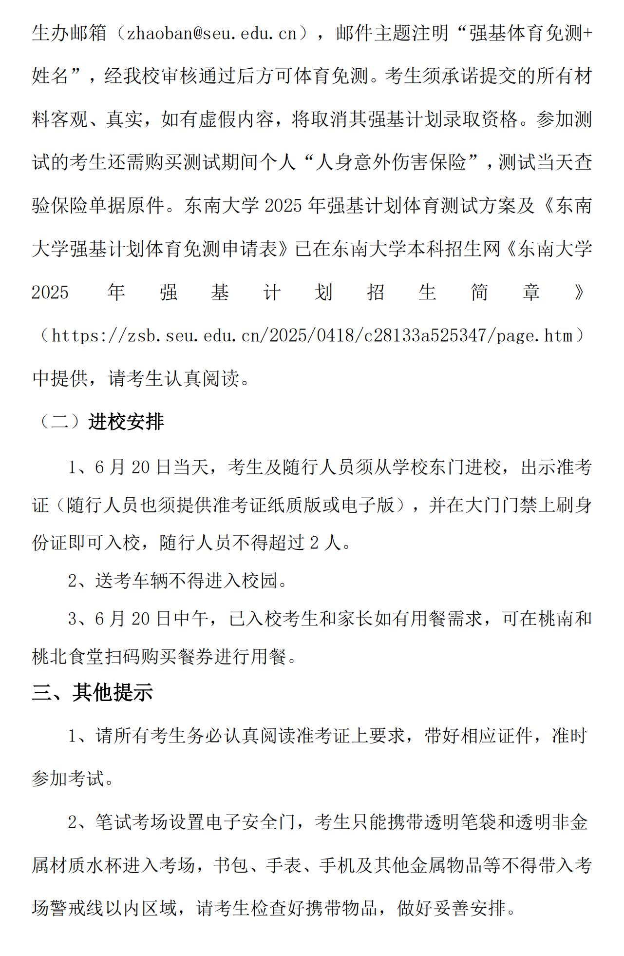 东南大学2025年强基计划测试安排