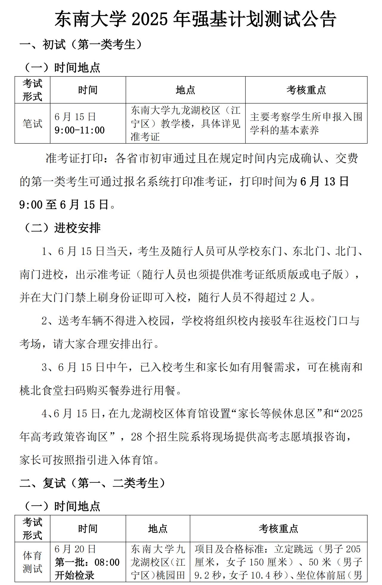 东南大学2025年强基计划测试安排