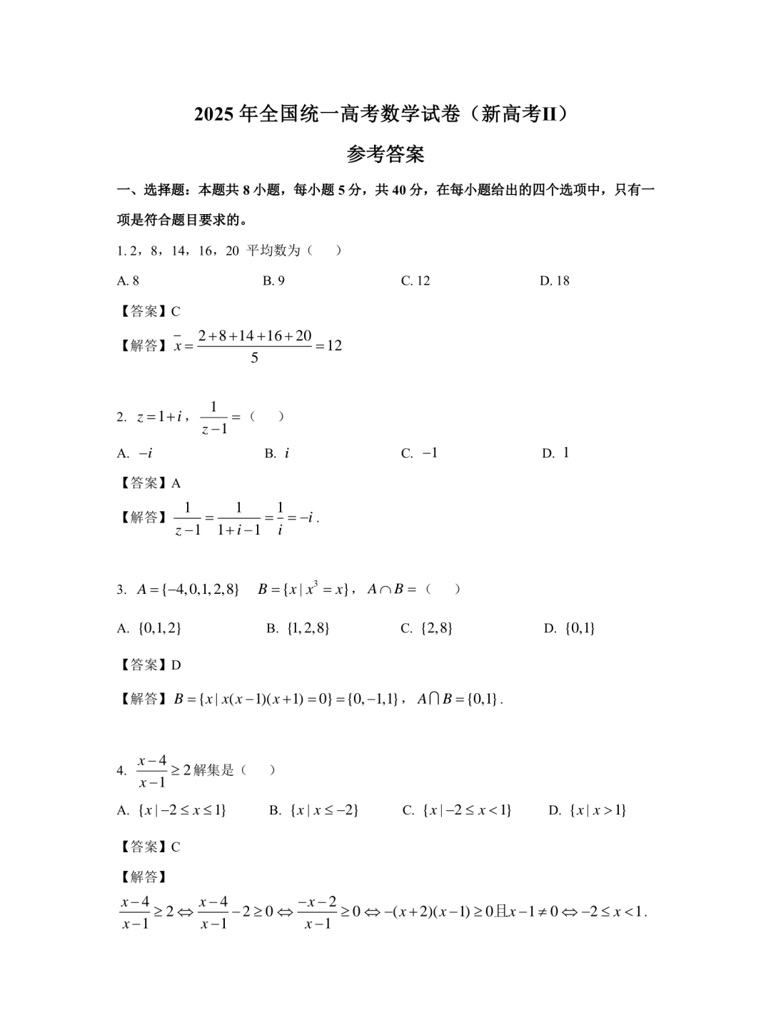 2025年高考全国二卷数学试题答案（网络版）