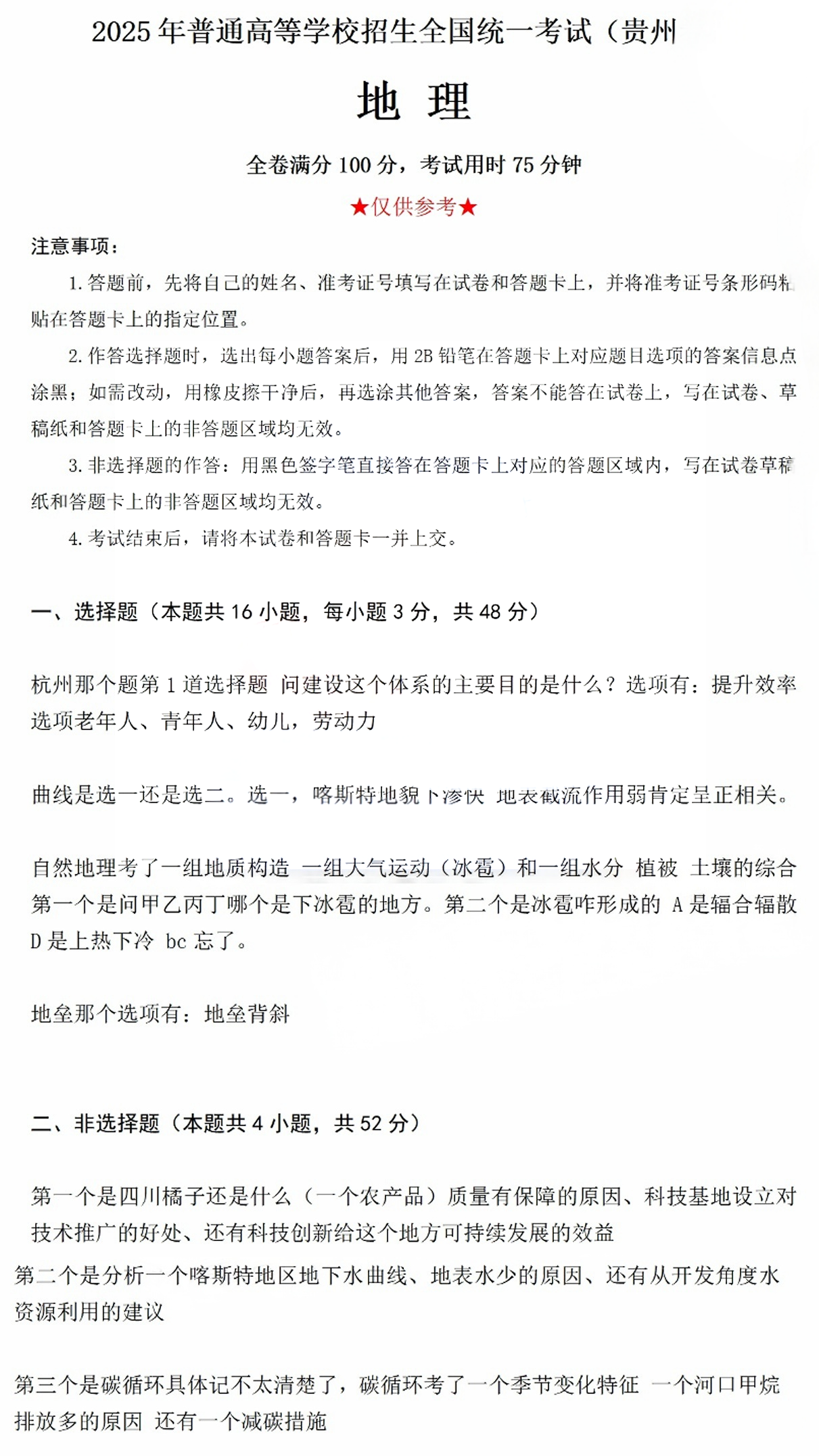 2025年贵州省高考地理试题（回忆版）