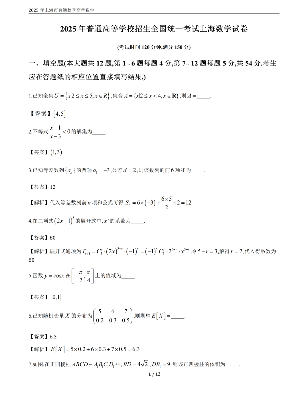 2025年上海高考数学试题答案（全）
