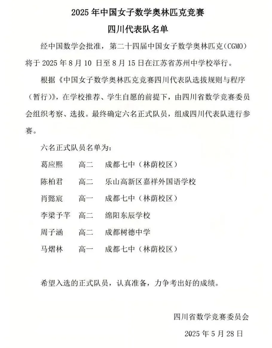 2025中国女子数学奥林匹克（CGMO）四川代表队名单