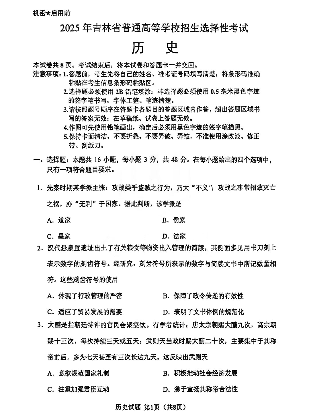 2025年高考历史试题及答案（黑吉辽蒙卷）