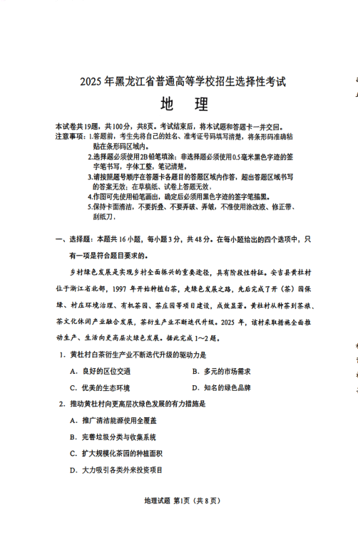 2025年高考地理试题及答案（黑吉辽蒙卷）