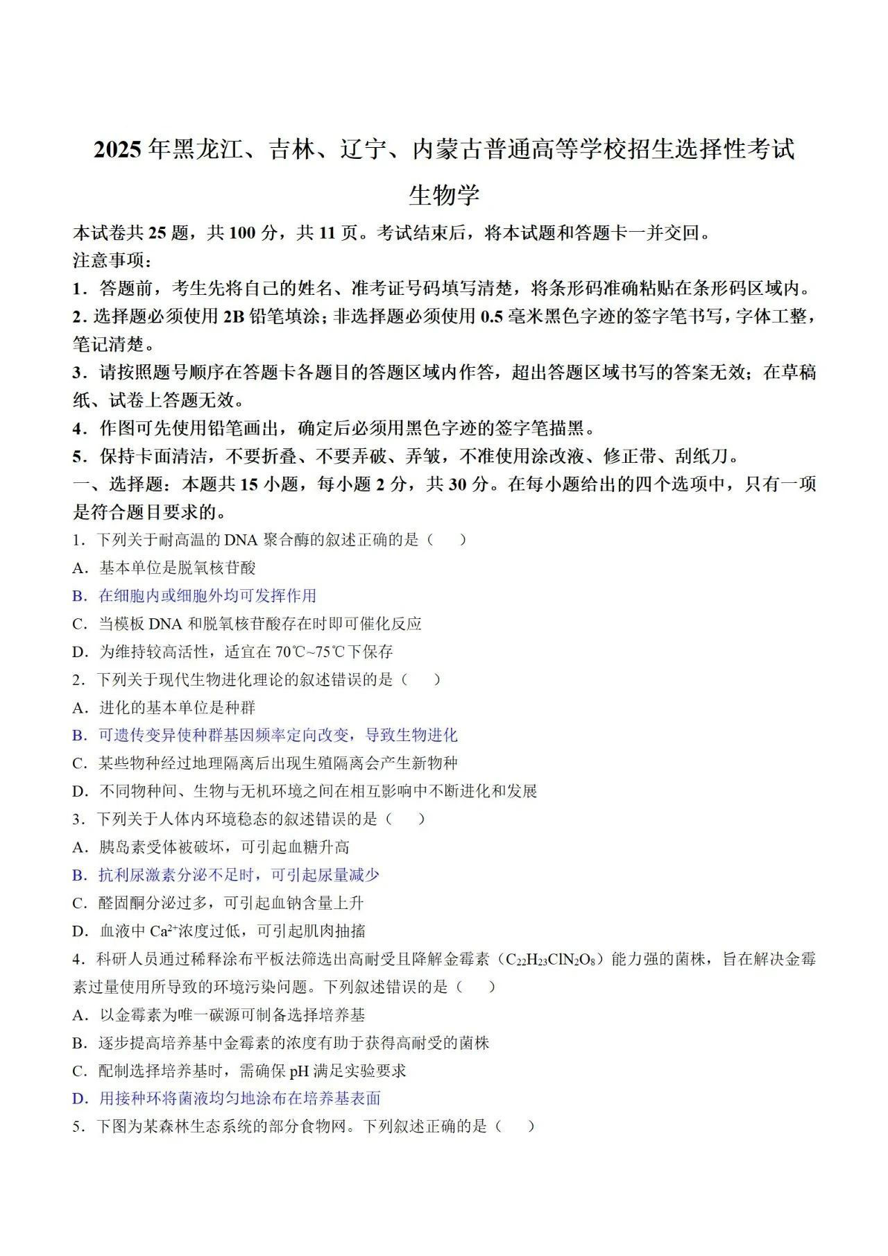 2025年高考生物试题及答案（黑吉辽蒙卷）
