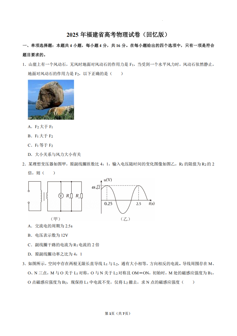 2025年福建省高考物理试题及答案（回忆版）