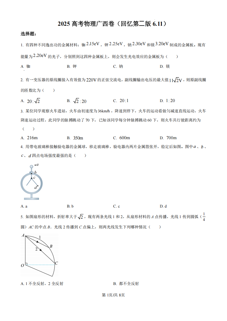 2025年广西高考物理试题及答案（回忆版）