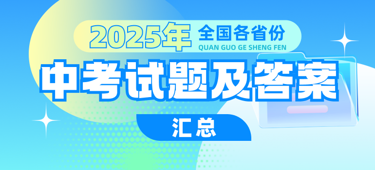 全国各省份2025年中考试题及答案汇总