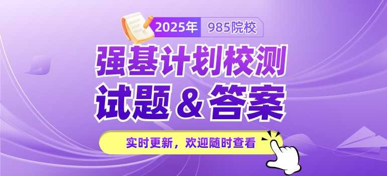 2025年强基计划校测笔试及面试试题汇总