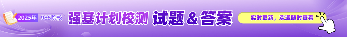 2025年强基计划校测笔试及面试试题汇总