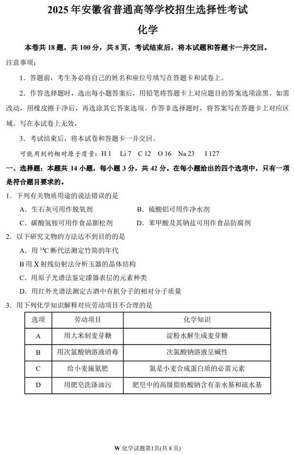 安徽省2025年高考化学试题及答案回忆版