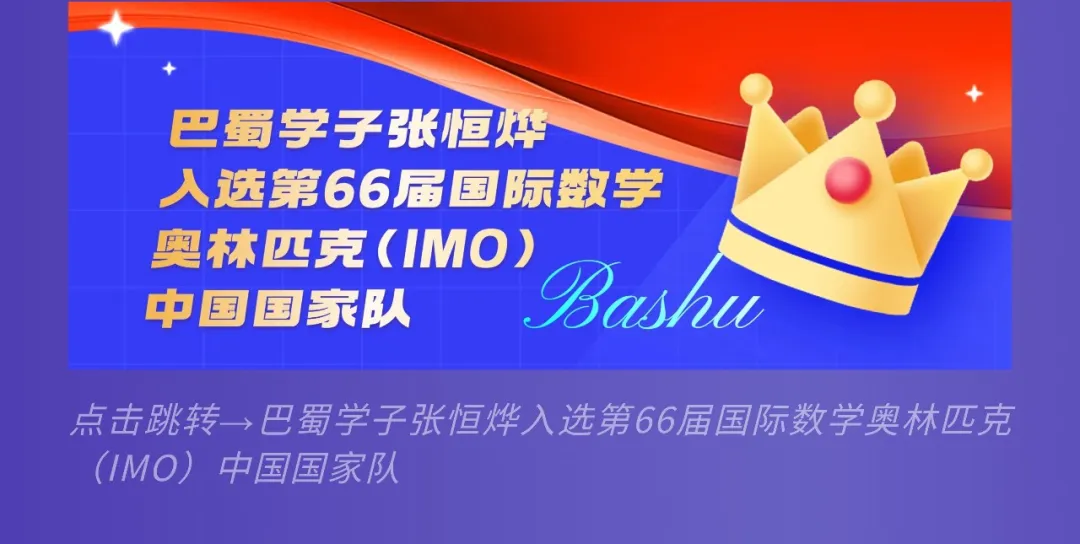 2025年第66届IMO中国国家队集训在巴蜀中学开幕！