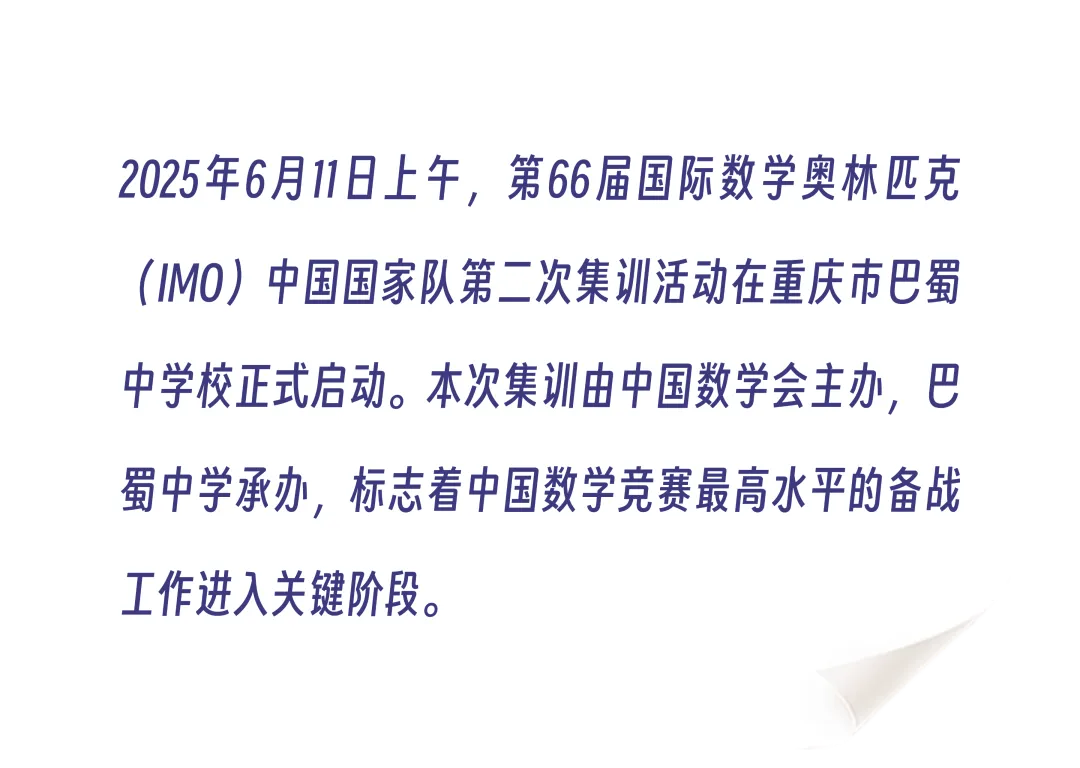 2025年第66届IMO中国国家队集训在巴蜀中学开幕！