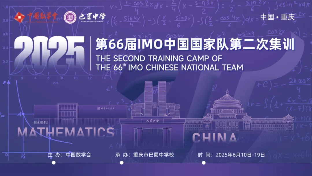 2025年第66届IMO中国国家队集训在巴蜀中学开幕！