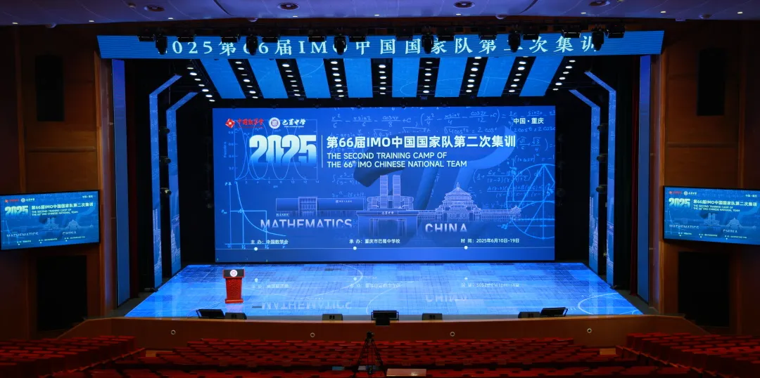 2025年第66届IMO中国国家队集训在巴蜀中学开幕！