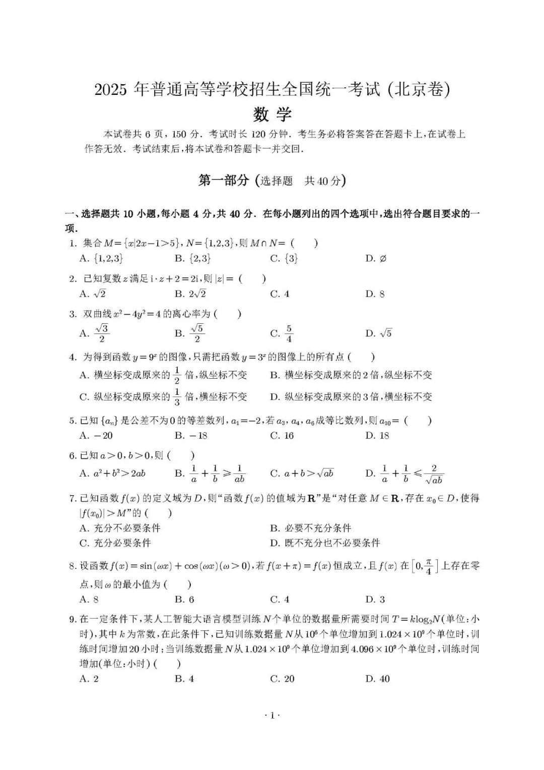 2025年北京高考数学试题及答案