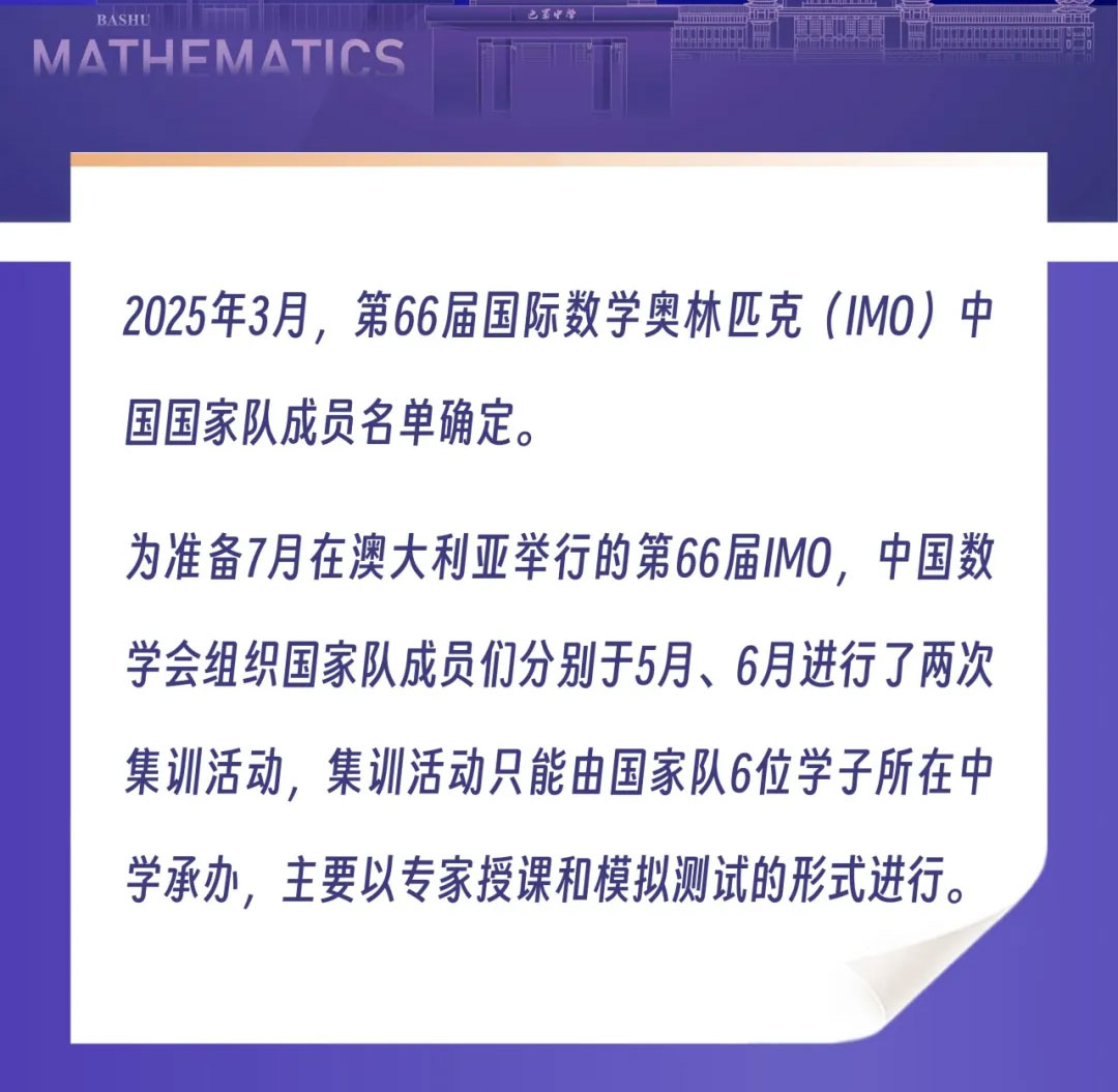 2025年第66届IMO中国国家队集训在巴蜀中学开幕！