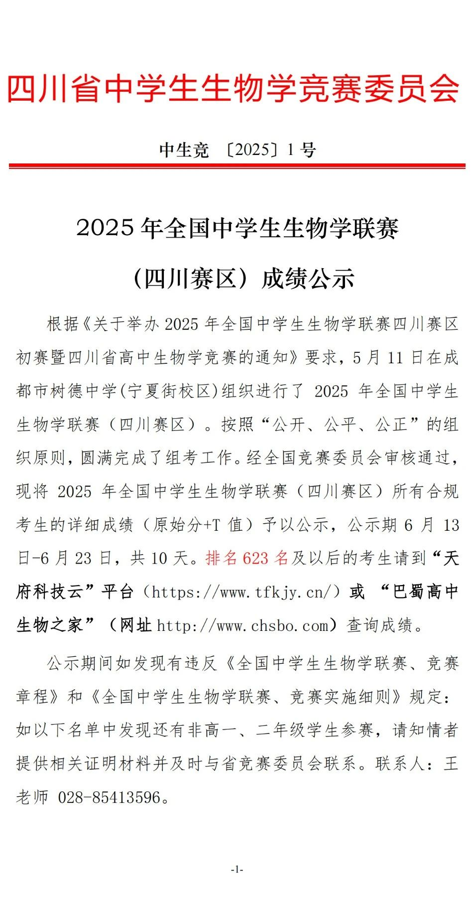 2025年生物聯(lián)賽四川賽區(qū)成績(jī)