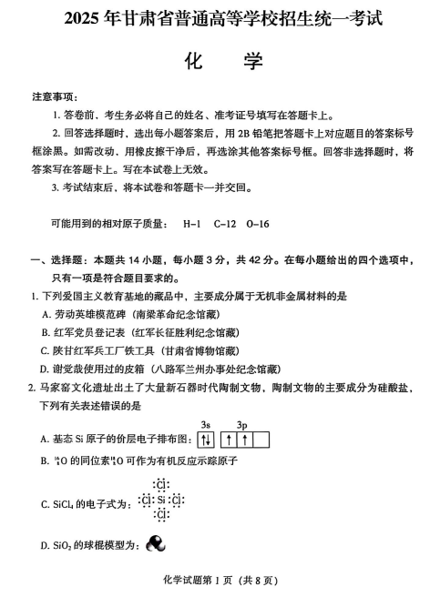 2025年高考甘肃省化学试题及答案回忆版