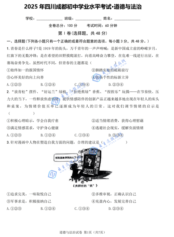 2025年5月四川成都初中学业水平考试道法试卷及答案