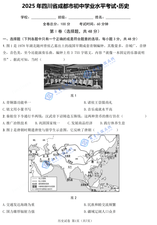 2025年5月四川成都初中学业水平考试历史试卷及答案