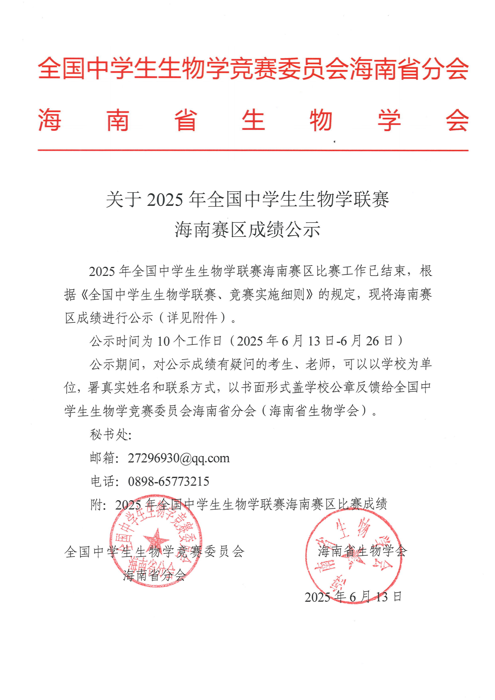 2025年全国中学生生物学联赛（海南赛区）总成绩（总T值分）