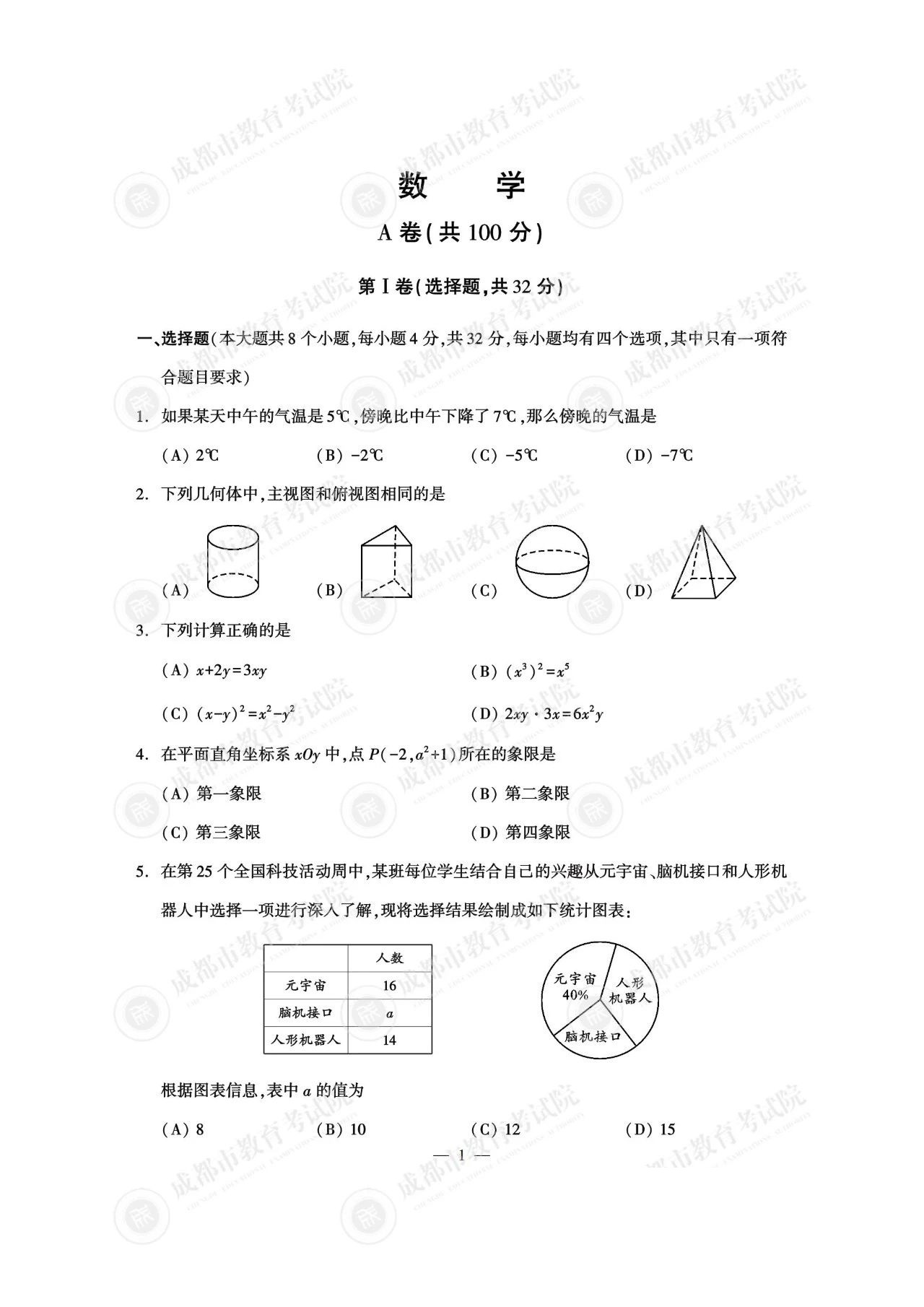 2025年成都中考数学试题及答案（官方）