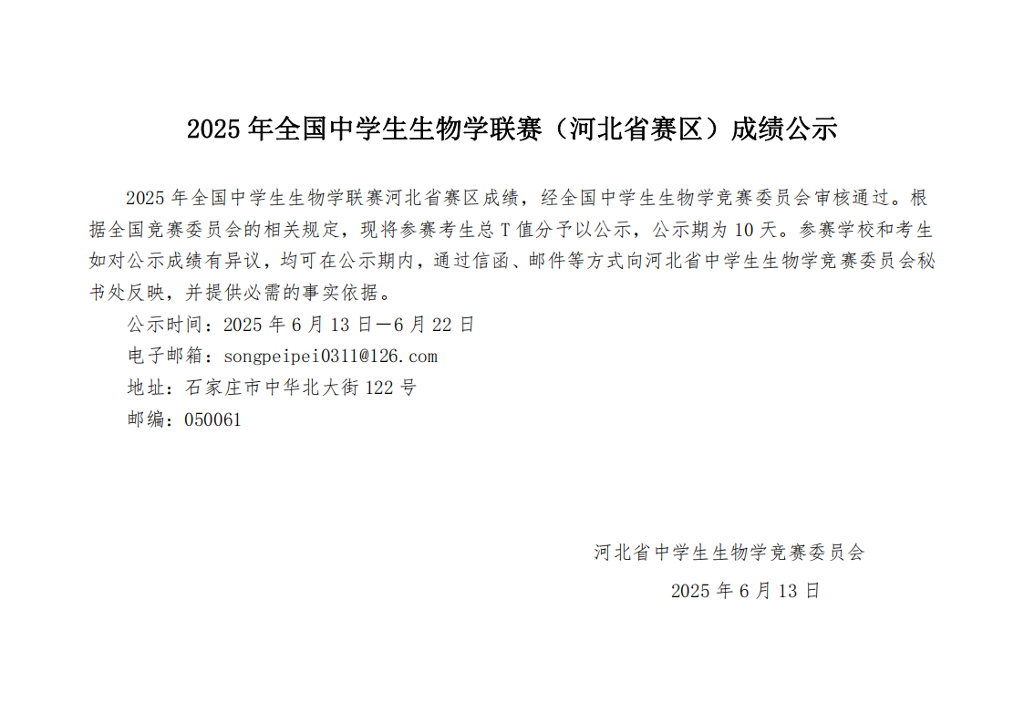 2025年生物联赛河北赛区成绩公布