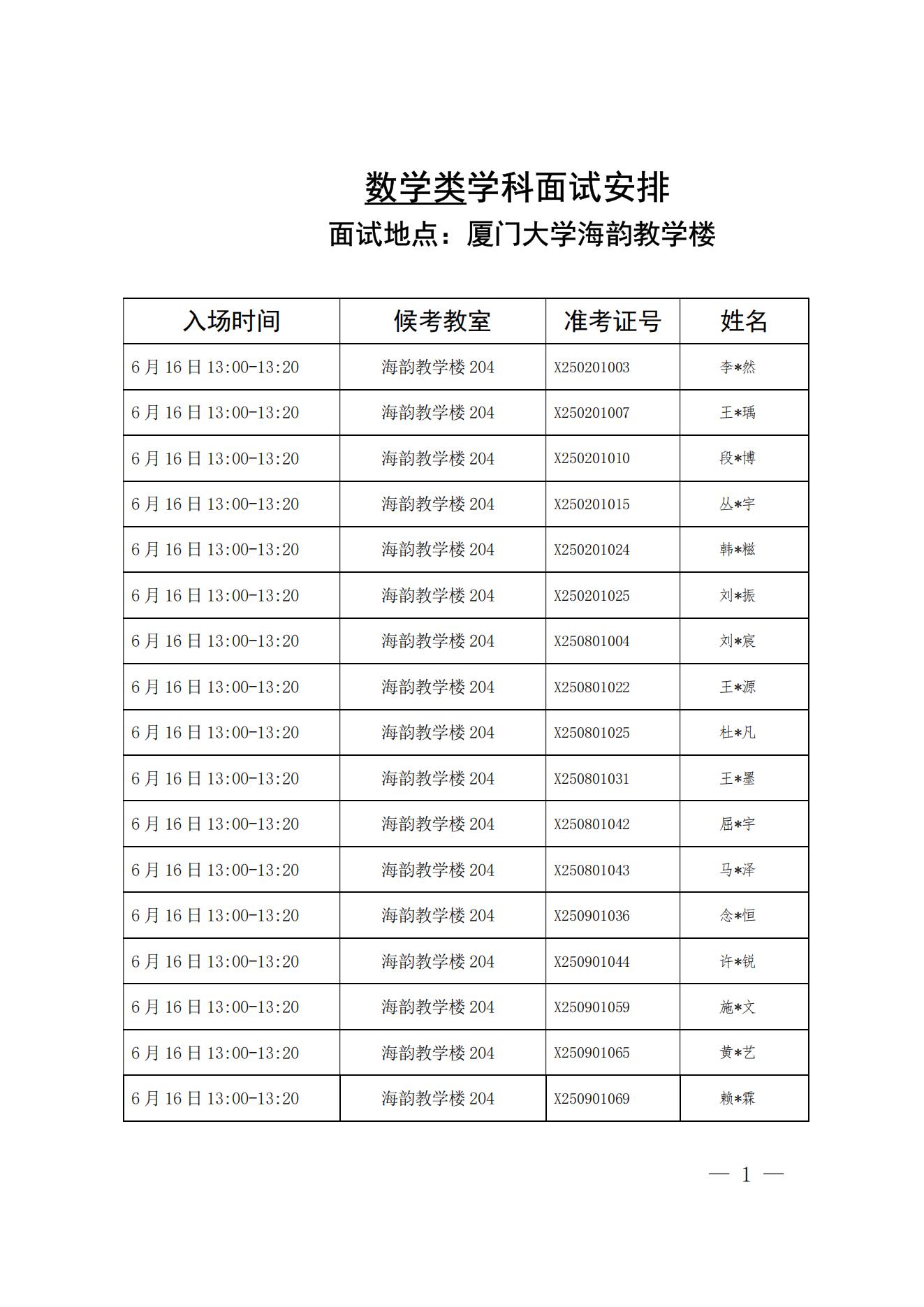 厦门大学2025年强基计划招生考试复试数学类面试安排