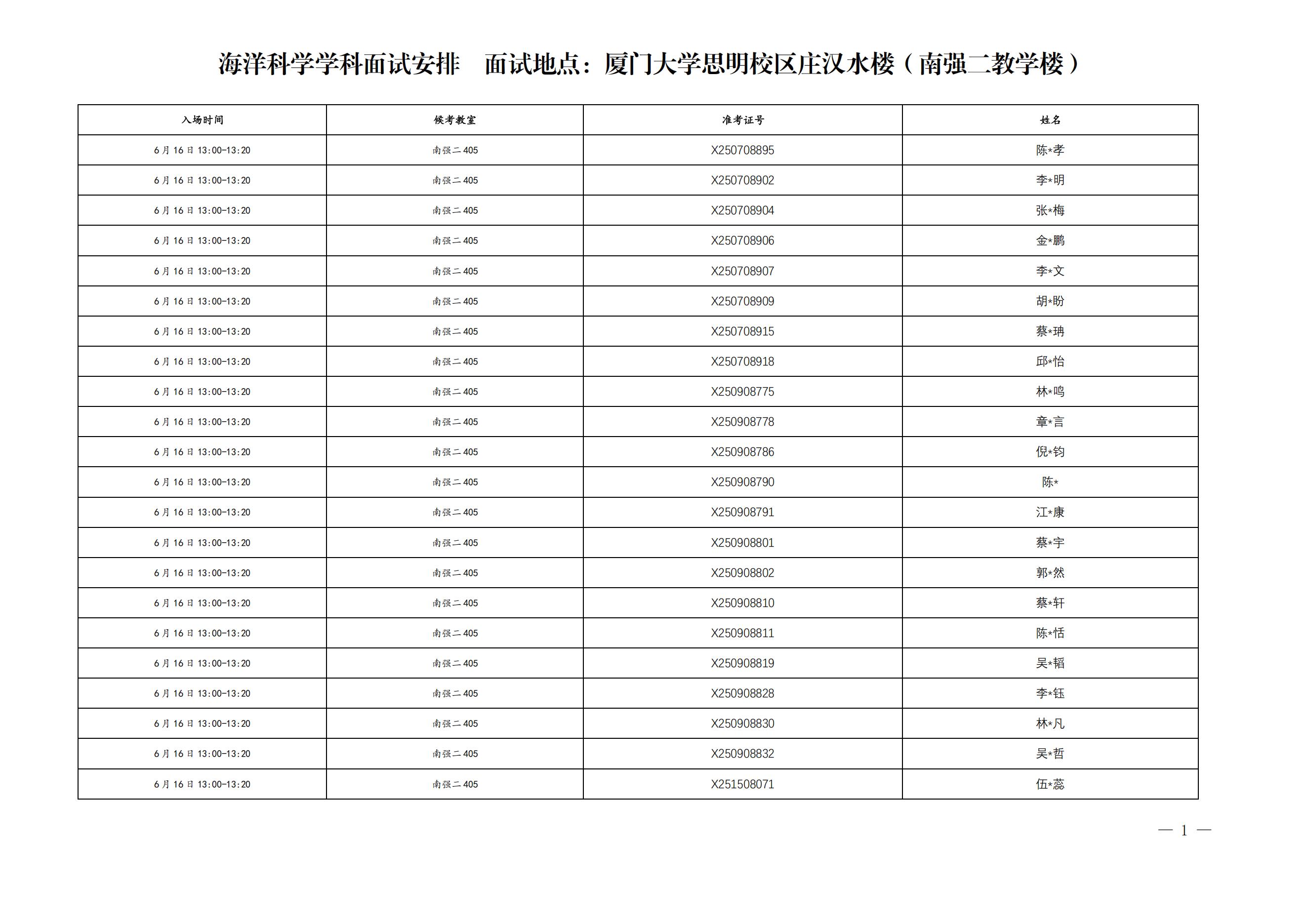 厦门大学2025年强基计划招生考试复试海洋科学面试安排
