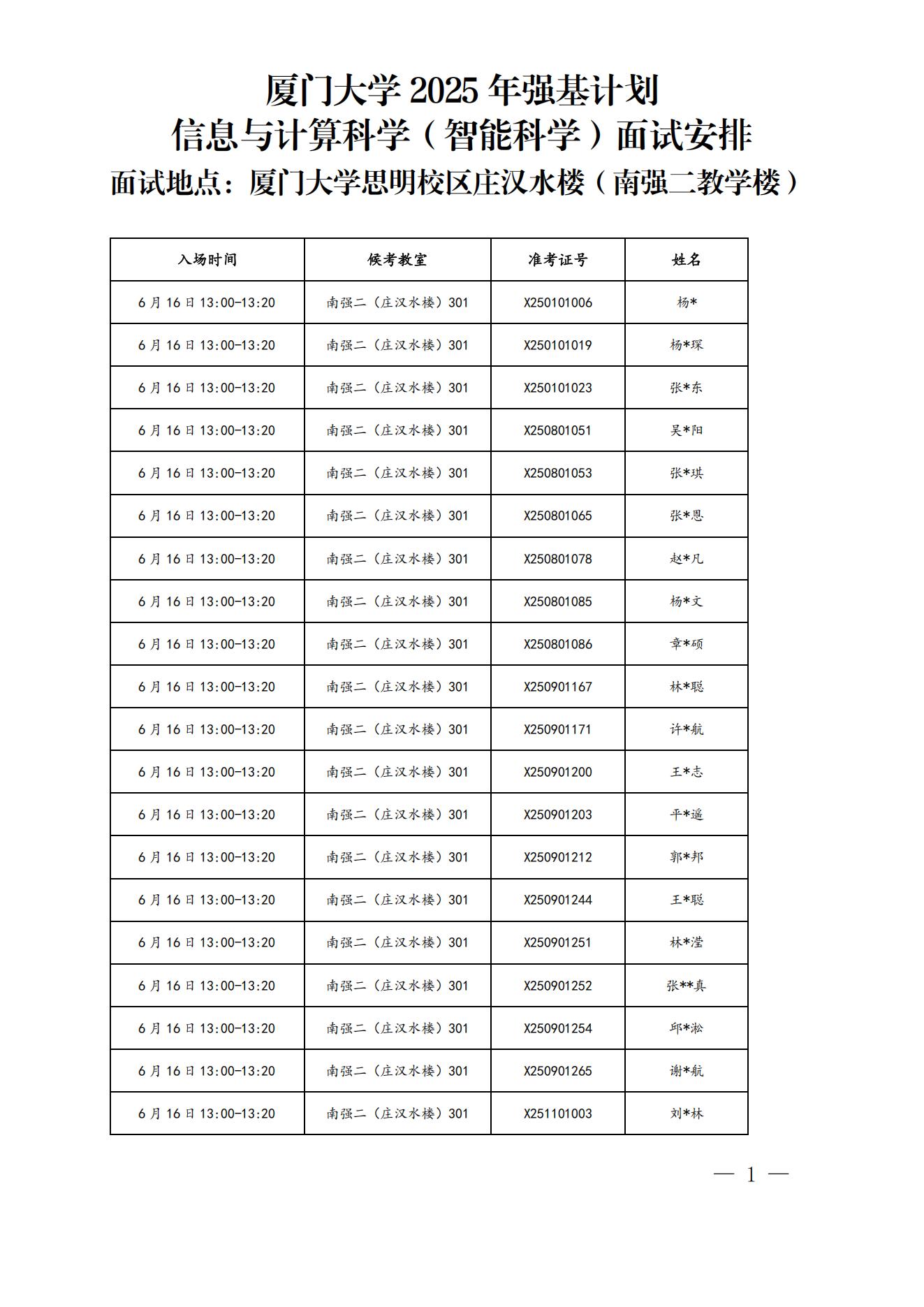 厦门大学2025年强基计划招生考试复试信息与计算科学（智能科学）面试安排