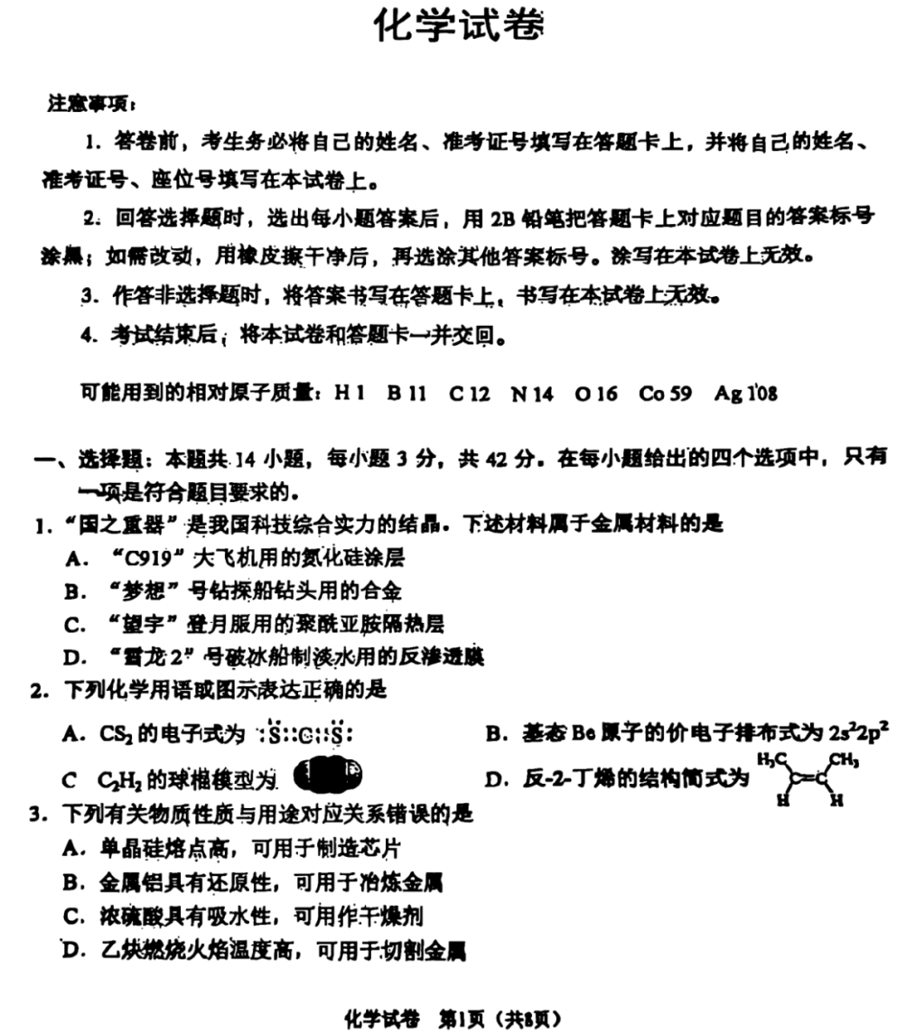 陕西省2025高考化学试题及答案（回忆版）
