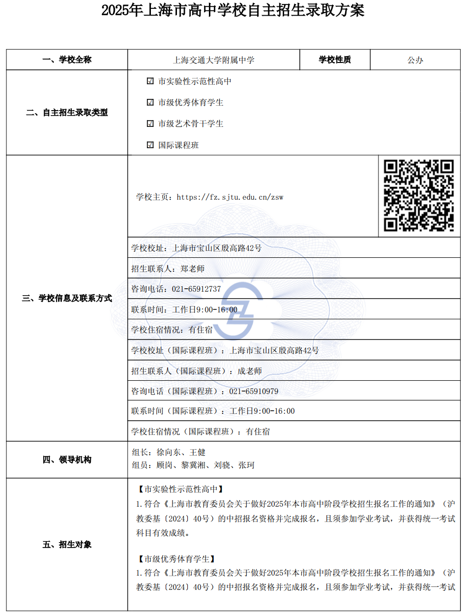 2025年上海交通大学附属中学自主招生报名通知