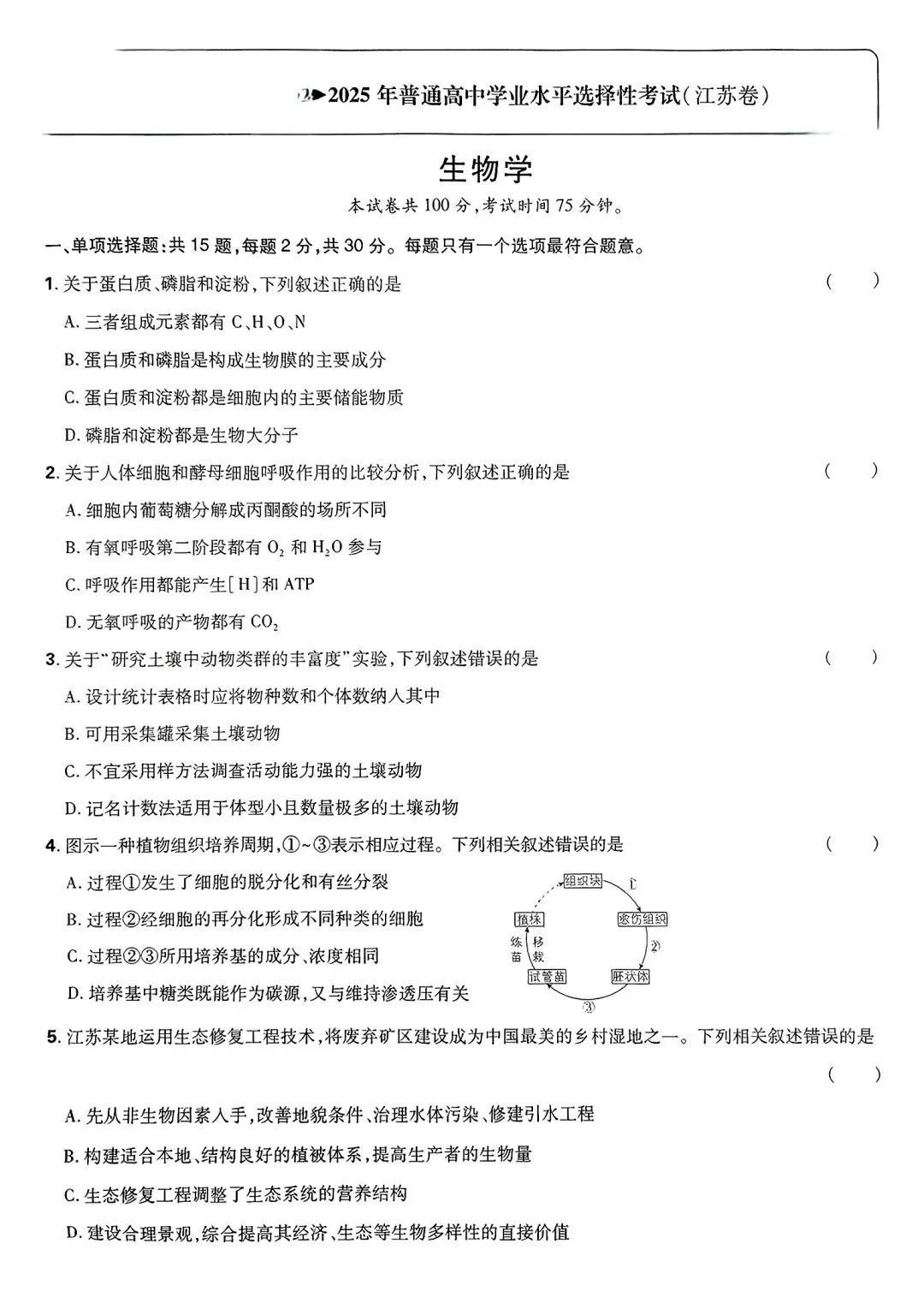 2025年江苏高考生物学试题及答案