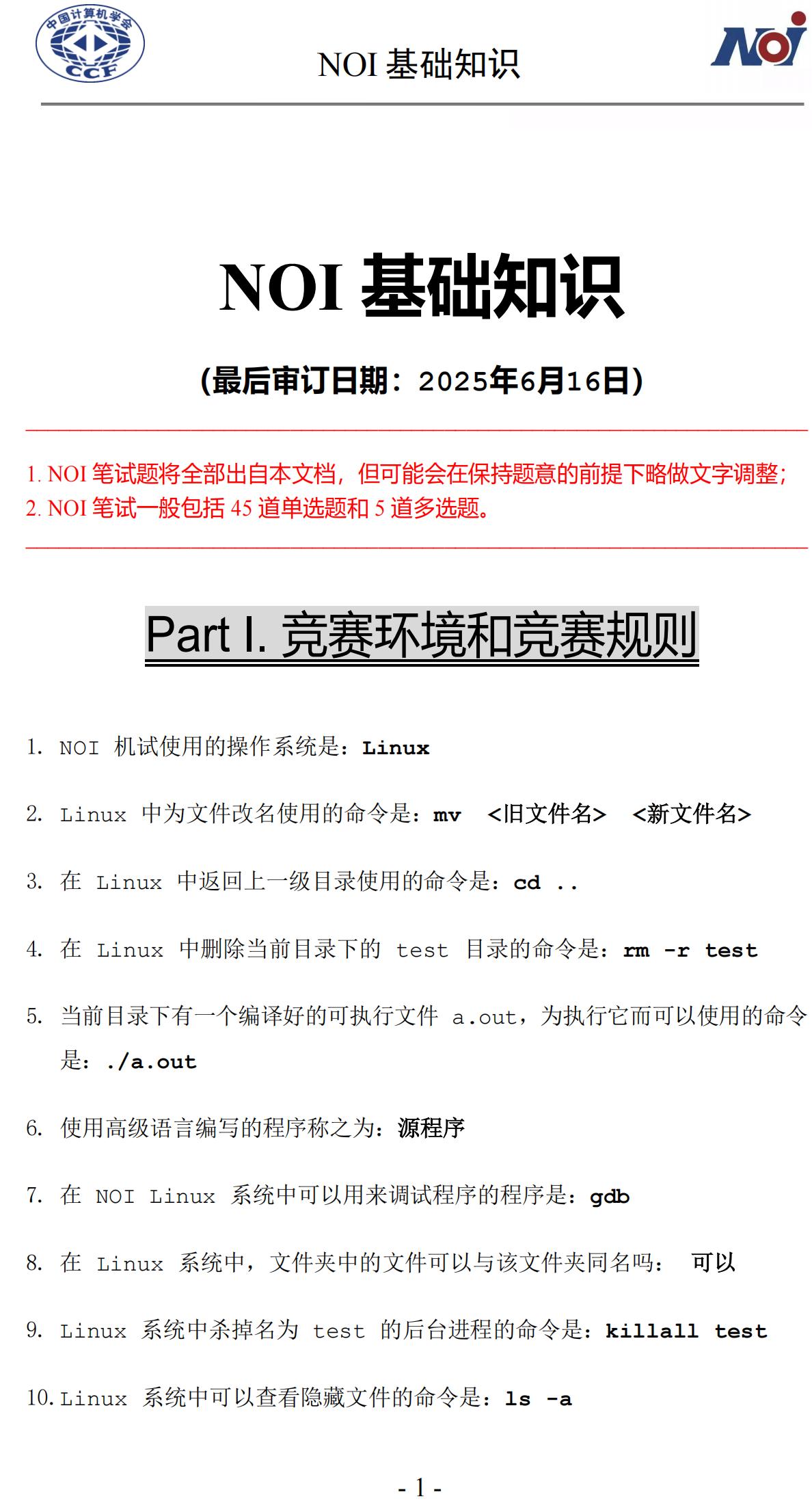 CCF NOI2025笔试题库公布