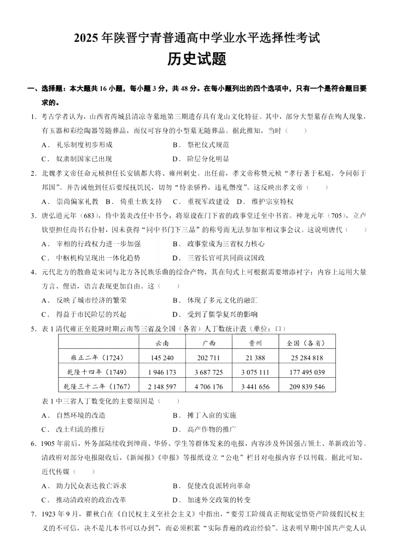 2025年高考历史试题及答案（陕晋青宁）