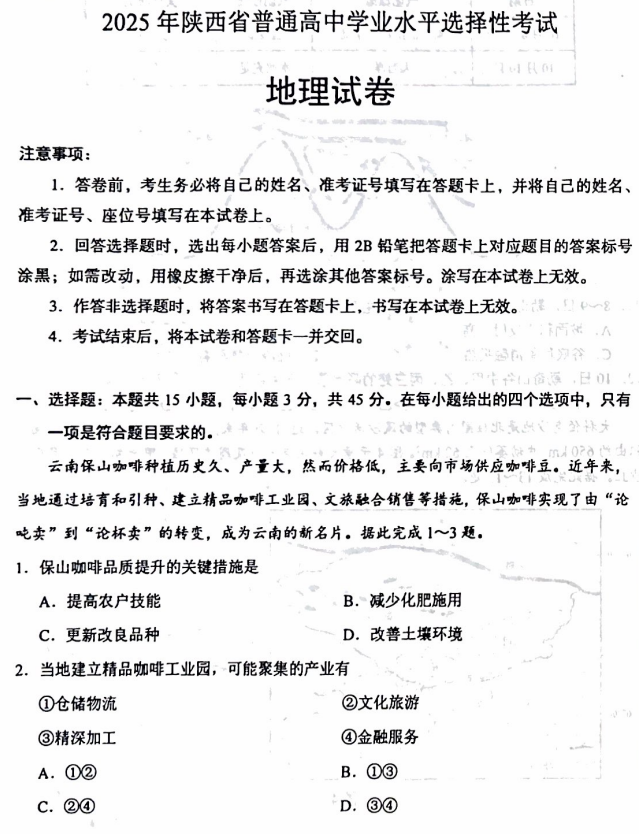 2025年高考地理试题及答案回忆版(陕晋青宁)