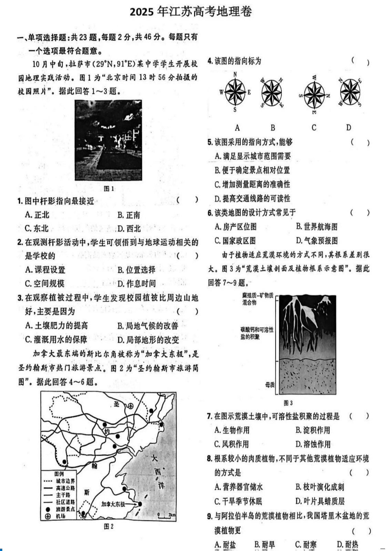 江苏省2025高考地理试题及答案（回忆版）