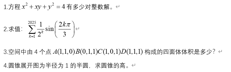 中国科学技术大学2025强基计划校测数学答案